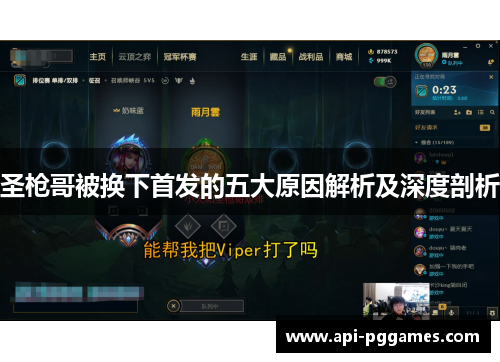 圣枪哥被换下首发的五大原因解析及深度剖析