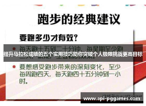 提升马拉松成绩的五个实用技巧助你突破个人极限挑战更高目标 提升马拉松成绩的五个实用技巧助你突破个人极限挑战更高目标