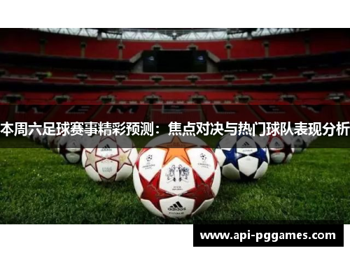 本周六足球赛事精彩预测:焦点对决与热门球队表现分析 本周六足球赛事精彩预测:焦点对决与热门球队表现分析