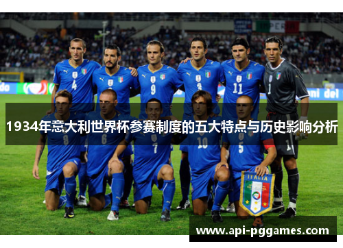 1934年意大利世界杯参赛制度的五大特点与历史影响分析 1934年意大利世界杯参赛制度的五大特点与历史影响分析