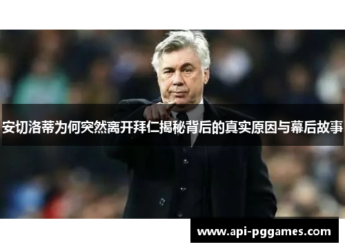 安切洛蒂为何突然离开拜仁揭秘背后的真实原因与幕后故事 安切洛蒂为何突然离开拜仁揭秘背后的真实原因与幕后故事