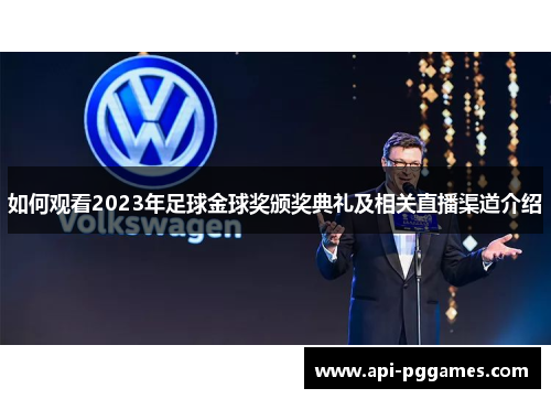 如何观看2023年足球金球奖颁奖典礼及相关直播渠道介绍 如何观看2023年足球金球奖颁奖典礼及相关直播渠道介绍