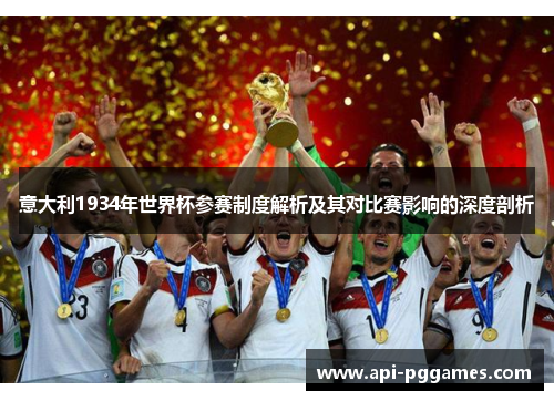 意大利1934年世界杯参赛制度解析及其对比赛影响的深度剖析