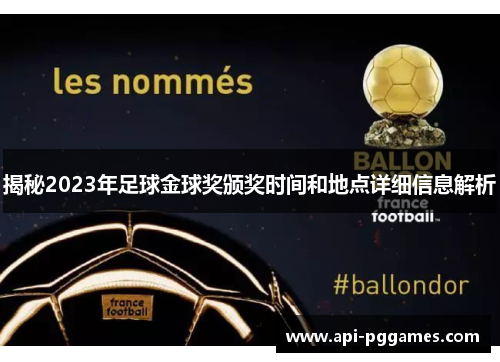 揭秘2023年足球金球奖颁奖时间和地点详细信息解析 揭秘2023年足球金球奖颁奖时间和地点详细信息解析