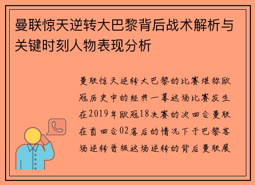 曼联惊天逆转大巴黎背后战术解析与关键时刻人物表现分析 曼联惊天逆转大巴黎背后战术解析与关键时刻人物表现分析