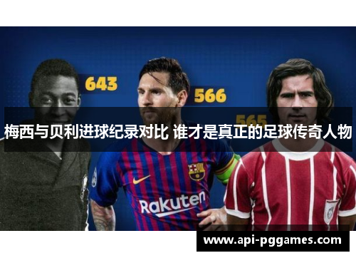 梅西与贝利进球纪录对比 谁才是真正的足球传奇人物 梅西与贝利进球纪录对比 谁才是真正的足球传奇人物