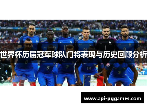 世界杯历届冠军球队门将表现与历史回顾分析