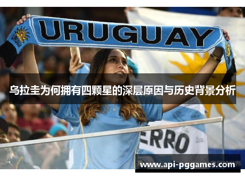 乌拉圭为何拥有四颗星的深层原因与历史背景分析
