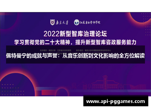 佩特曼宁的成就与声誉:从音乐创新到文化影响的全方位解读 佩特曼宁的成就与声誉:从音乐创新到文化影响的全方位解读