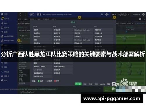分析广西队胜黑龙江队比赛策略的关键要素与战术部署解析 分析广西队胜黑龙江队比赛策略的关键要素与战术部署解析