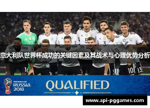意大利队世界杯成功的关键因素及其战术与心理优势分析 意大利队世界杯成功的关键因素及其战术与心理优势分析