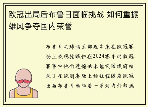 欧冠出局后布鲁日面临挑战 如何重振雄风争夺国内荣誉 欧冠出局后布鲁日面临挑战 如何重振雄风争夺国内荣誉