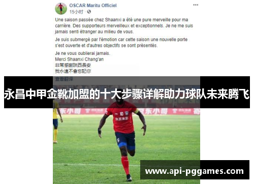 永昌中甲金靴加盟的十大步骤详解助力球队未来腾飞 永昌中甲金靴加盟的十大步骤详解助力球队未来腾飞