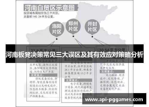 河南板凳决策常见三大误区及其有效应对策略分析 河南板凳决策常见三大误区及其有效应对策略分析