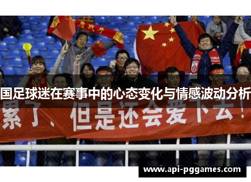 国足球迷在赛事中的心态变化与情感波动分析
