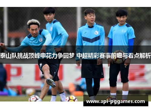 泰山队挑战顶峰申花力争圆梦 中超精彩赛事前瞻与看点解析