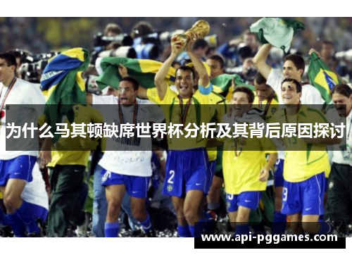 为什么马其顿缺席世界杯分析及其背后原因探讨 为什么马其顿缺席世界杯分析及其背后原因探讨
