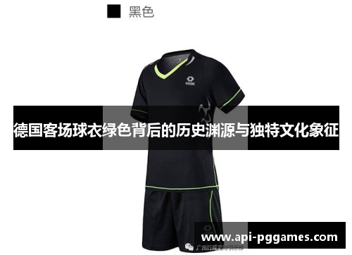 德国客场球衣绿色背后的历史渊源与独特文化象征 德国客场球衣绿色背后的历史渊源与独特文化象征