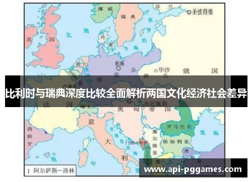 比利时与瑞典深度比较全面解析两国文化经济社会差异