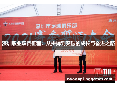 深圳职业联赛征程:从拼搏到突破的成长与奋进之路 深圳职业联赛征程:从拼搏到突破的成长与奋进之路