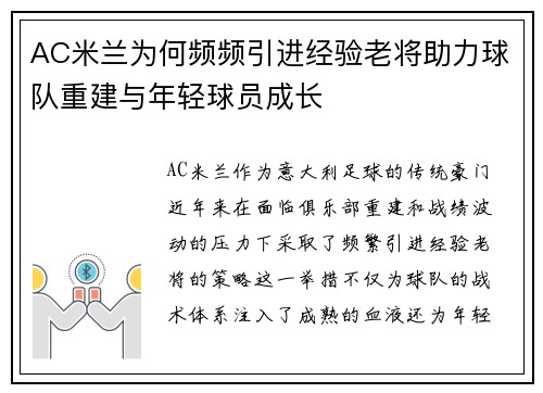 AC米兰为何频频引进经验老将助力球队重建与年轻球员成长 AC米兰为何频频引进经验老将助力球队重建与年轻球员成长