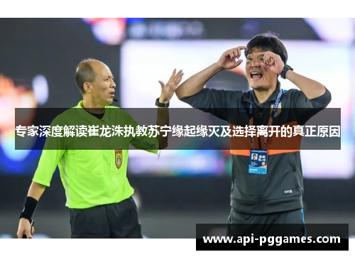 专家深度解读崔龙洙执教苏宁缘起缘灭及选择离开的真正原因 专家深度解读崔龙洙执教苏宁缘起缘灭及选择离开的真正原因