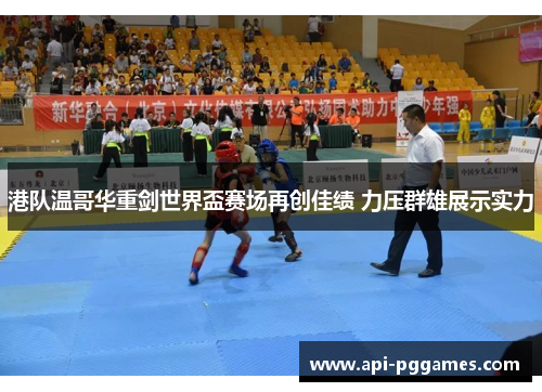 港队温哥华重剑世界盃赛场再创佳绩 力压群雄展示实力 港队温哥华重剑世界盃赛场再创佳绩 力压群雄展示实力