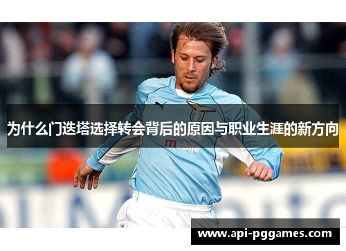 为什么门迭塔选择转会背后的原因与职业生涯的新方向 为什么门迭塔选择转会背后的原因与职业生涯的新方向