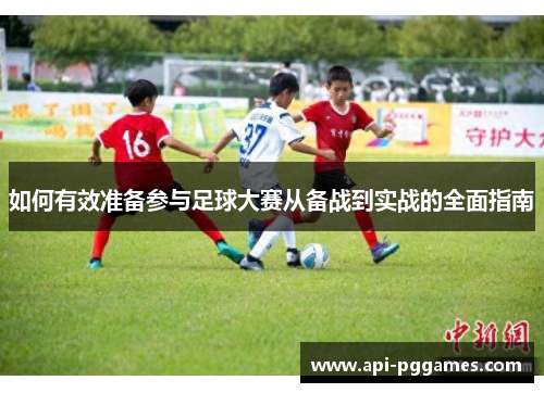 如何有效准备参与足球大赛从备战到实战的全面指南