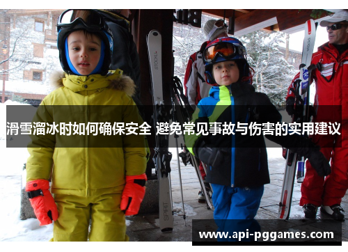 滑雪溜冰时如何确保安全 避免常见事故与伤害的实用建议 滑雪溜冰时如何确保安全 避免常见事故与伤害的实用建议