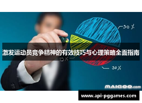激发运动员竞争精神的有效技巧与心理策略全面指南 激发运动员竞争精神的有效技巧与心理策略全面指南