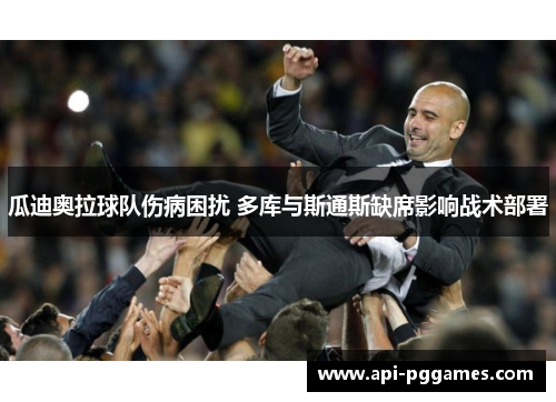 瓜迪奥拉球队伤病困扰 多库与斯通斯缺席影响战术部署 瓜迪奥拉球队伤病困扰 多库与斯通斯缺席影响战术部署