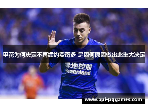 申花为何决定不再续约费南多 是因何原因做出此重大决定 申花为何决定不再续约费南多 是因何原因做出此重大决定