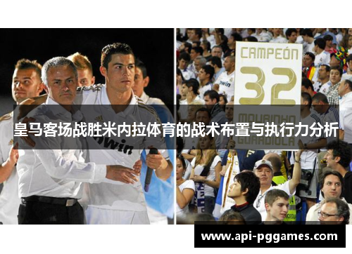 皇马客场战胜米内拉体育的战术布置与执行力分析 皇马客场战胜米内拉体育的战术布置与执行力分析