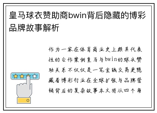 皇马球衣赞助商bwin背后隐藏的博彩品牌故事解析