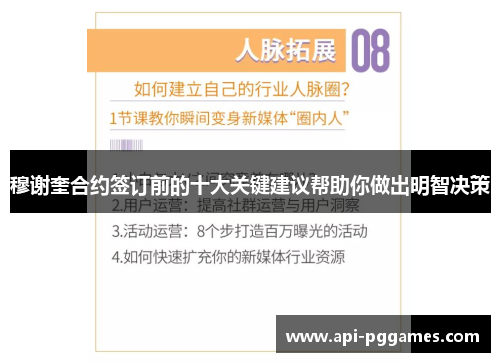 穆谢奎合约签订前的十大关键建议帮助你做出明智决策 穆谢奎合约签订前的十大关键建议帮助你做出明智决策