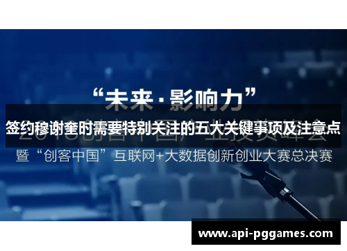 签约穆谢奎时需要特别关注的五大关键事项及注意点 签约穆谢奎时需要特别关注的五大关键事项及注意点