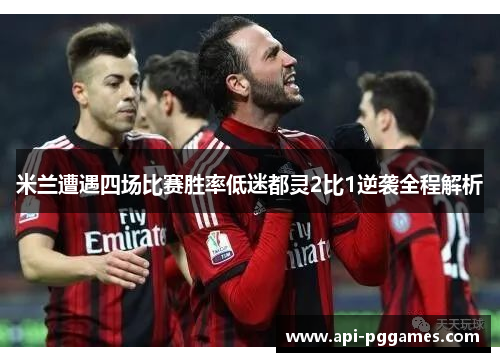 米兰遭遇四场比赛胜率低迷都灵2比1逆袭全程解析 米兰遭遇四场比赛胜率低迷都灵2比1逆袭全程解析