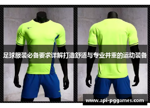 足球服装必备要求详解打造舒适与专业并重的运动装备 足球服装必备要求详解打造舒适与专业并重的运动装备