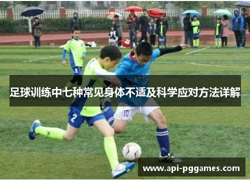 足球训练中七种常见身体不适及科学应对方法详解 足球训练中七种常见身体不适及科学应对方法详解