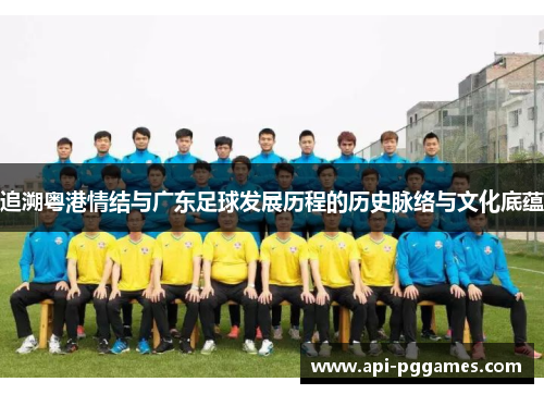 追溯粤港情结与广东足球发展历程的历史脉络与文化底蕴