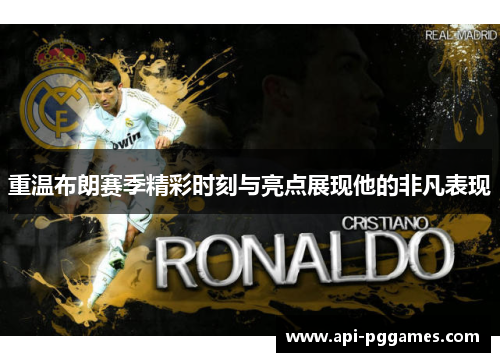 重温布朗赛季精彩时刻与亮点展现他的非凡表现 重温布朗赛季精彩时刻与亮点展现他的非凡表现