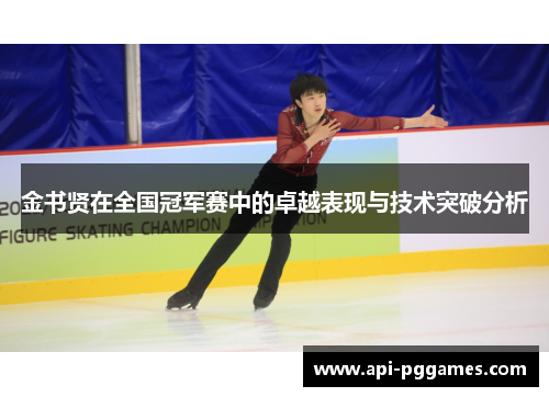 金书贤在全国冠军赛中的卓越表现与技术突破分析 金书贤在全国冠军赛中的卓越表现与技术突破分析