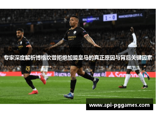 专家深度解析博格坎普拒绝加盟皇马的真正原因与背后关键因素 专家深度解析博格坎普拒绝加盟皇马的真正原因与背后关键因素