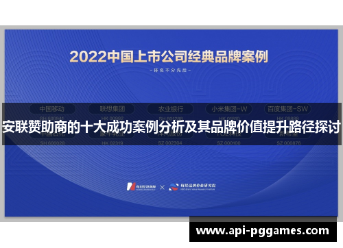安联赞助商的十大成功案例分析及其品牌价值提升路径探讨 安联赞助商的十大成功案例分析及其品牌价值提升路径探讨