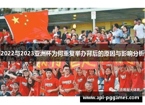 2022与2023亚洲杯为何重复举办背后的原因与影响分析 2022与2023亚洲杯为何重复举办背后的原因与影响分析