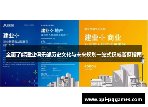 全面了解建业俱乐部历史文化与未来规划一站式权威答疑指南 全面了解建业俱乐部历史文化与未来规划一站式权威答疑指南