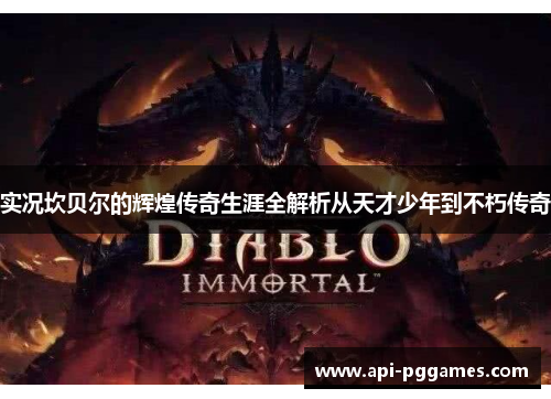 实况坎贝尔的辉煌传奇生涯全解析从天才少年到不朽传奇 实况坎贝尔的辉煌传奇生涯全解析从天才少年到不朽传奇