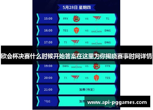 欧会杯决赛什么时候开始答案在这里为你揭晓赛事时间详情 欧会杯决赛什么时候开始答案在这里为你揭晓赛事时间详情
