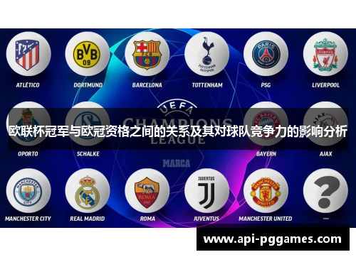 欧联杯冠军与欧冠资格之间的关系及其对球队竞争力的影响分析